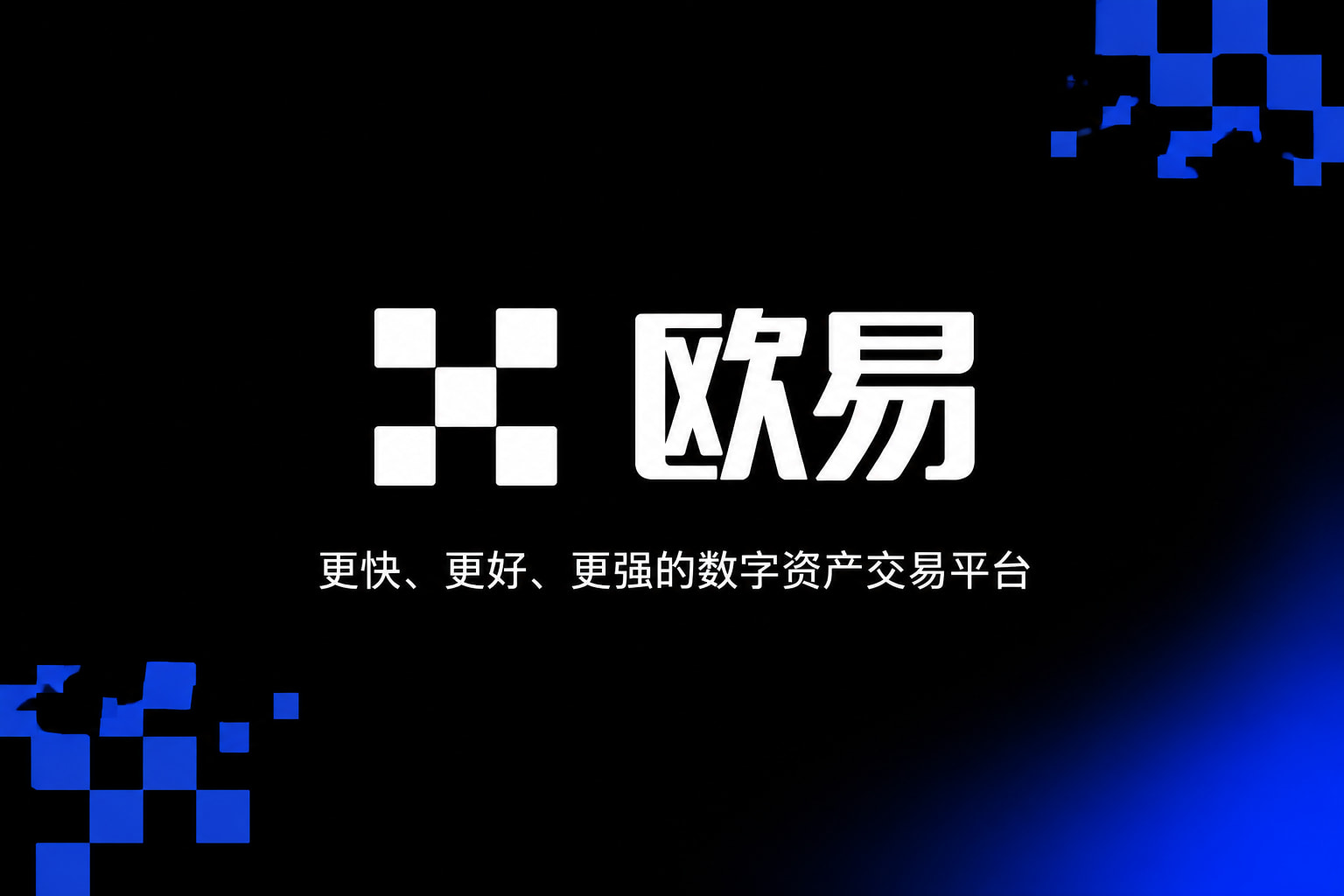 欧交易所app下载安卓App官方界面